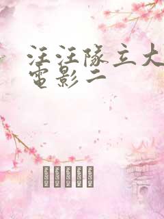 汪汪队立大功大电影二