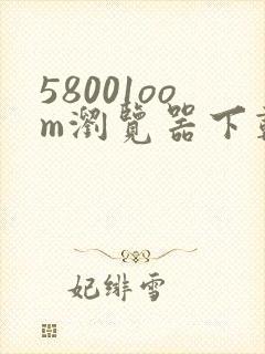 58001oom浏览器下载安装