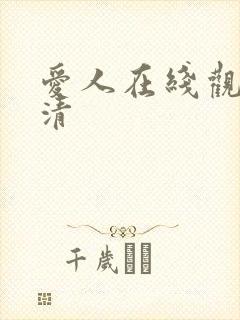 爱人在线观看高清