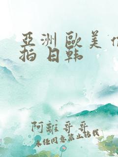 亚洲 欧美 偷拍 日韩