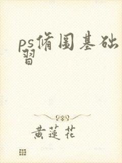 ps修图基础学习