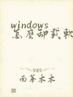 windows怎么卸载软件