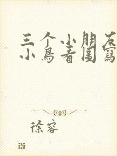 三个小朋友爱护小鸟看图写话