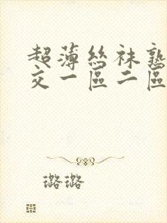 超薄丝袜熟女脚交一区二区