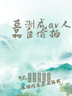 亚洲成av人精品自偷拍
