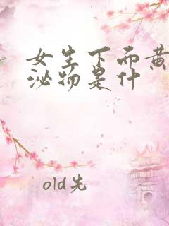 女生下面黄色分泌物是什