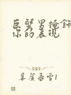 巨蟹男掩饰暗恋你的表现