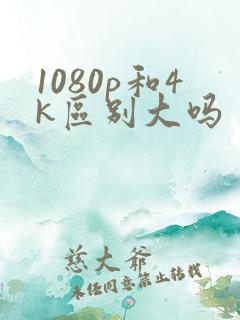 1080p和4k区别大吗