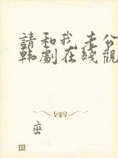 请和我老公结婚韩剧在线观看