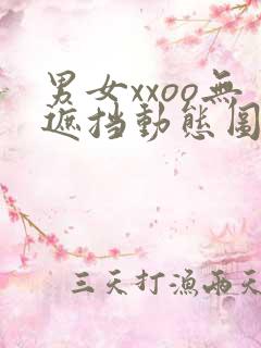 男女xxoo无遮挡动态图