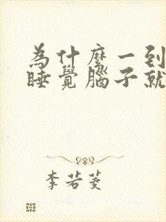 为什么一到晚上睡觉脑子就开始乱想