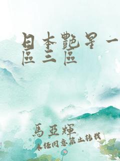 日本艳星一区二区三区