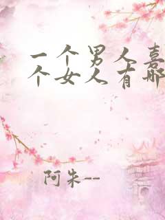 一个男人喜欢一个女人有哪些表现