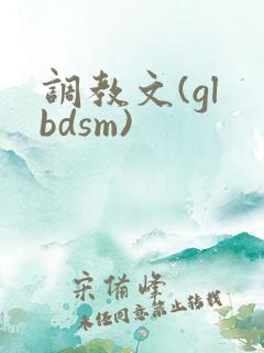 调教文(gl bdsm)