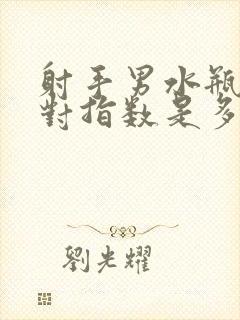 射手男水瓶女配对指数是多少