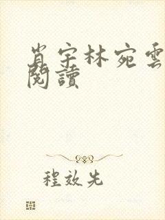 肖宇林宛云免费阅读