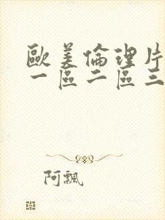 欧美伦理片一级一区二区三区