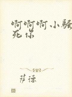 啊啊啊小骚货操死你