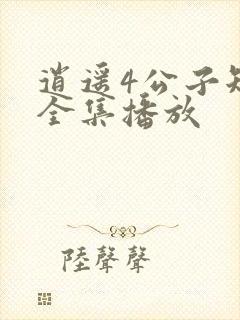 逍遥4公子短剧全集播放