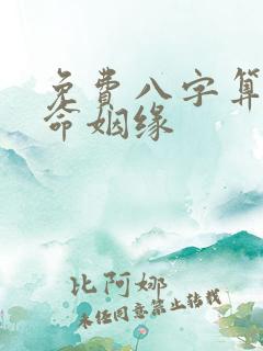 免费八字算命算命姻缘