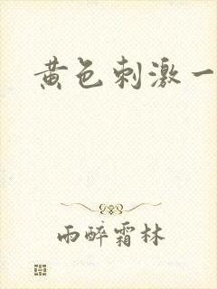 黄色刺激一级片