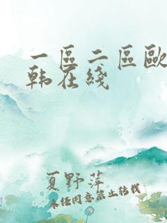 一区二区欧美日韩在线