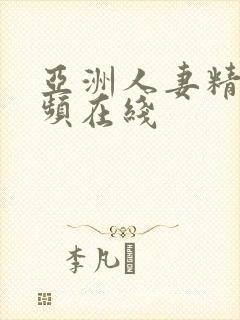 亚洲人妻精品视频在线