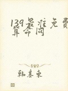 139最准免费算命网