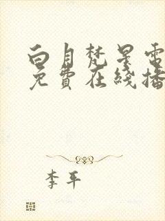 白月梵星电视剧免费在线播放