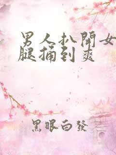 男人扒开女人双腿捅到爽