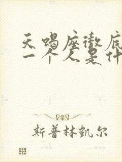 天蝎座彻底放弃一个人是什么表现