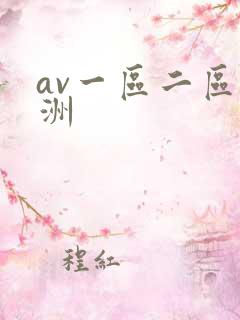 av一区二区亚洲