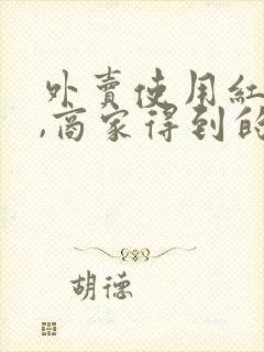 外卖使用红包后,商家得到的钱有减少吗