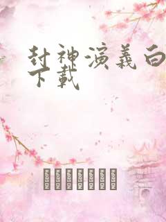 封神演义白话本下载