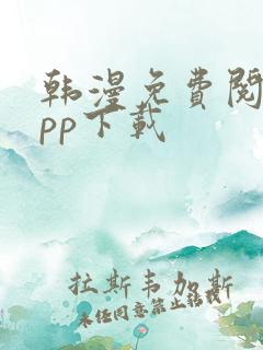 韩漫免费阅读app下载