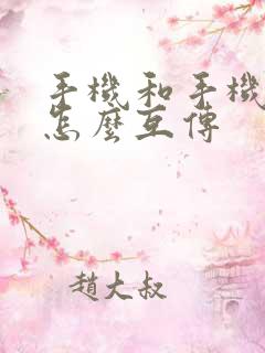 手机和手机软件怎么互传