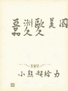 亚洲欧美国产精品久久