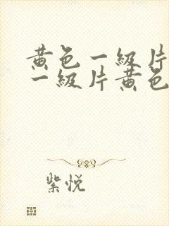 黄色一级片黄色一级片黄色一级片黄色