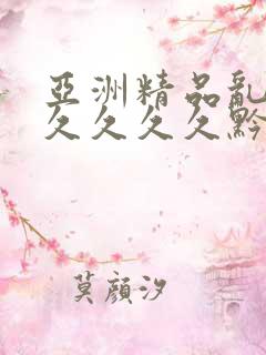 亚洲精品乱码久久久久久黔东南