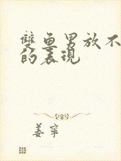 双鱼男放不下你的表现