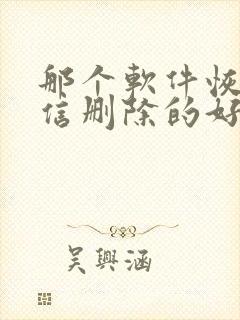 那个软件恢复微信删除的好友好啊