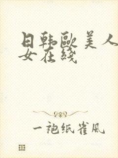 日韩欧美人妻熟女在线