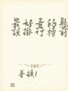 最好看的悬疑小说排行榜前十名