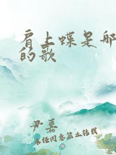 肩上蝶是哪一年的歌