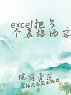 excel把多个表格内容合并到一起的函数