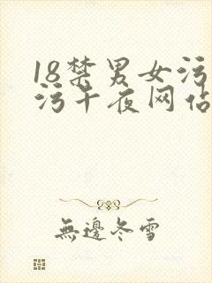 18禁男女污污污午夜网站