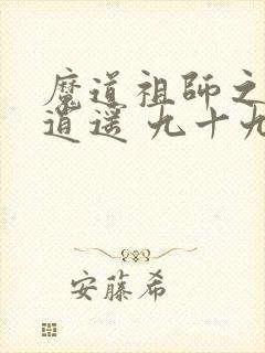 魔道祖师之自在逍遥 九十九屋灼华