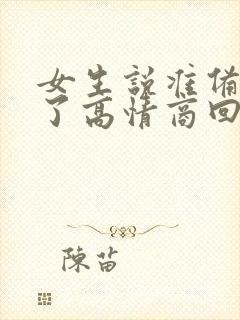 女生说准备睡觉了高情商回复