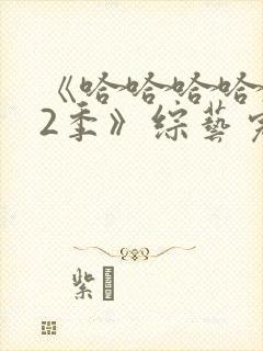 《哈哈哈哈哈第2季》综艺完整版