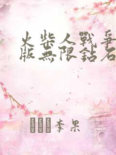 火柴人战争破解版无限钻石下载安装